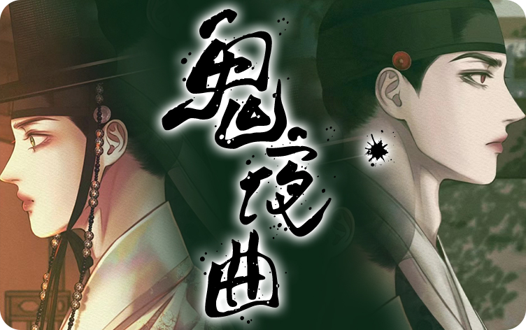 鬼夜曲漫画漫画完整版在线阅读 第1张