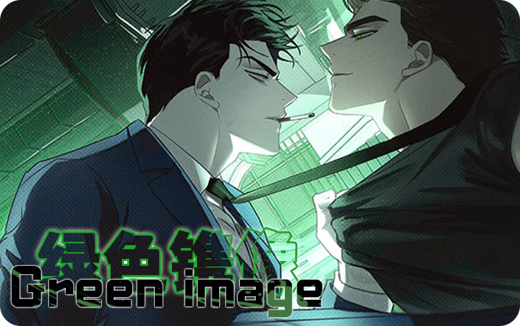 绿色镌像第二季出了吗漫画第68话需要安慰在线阅读 第1张