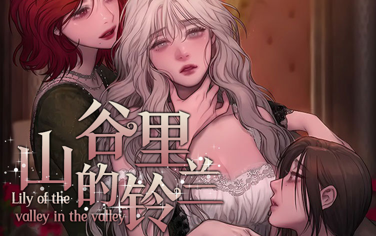 山谷里的铃兰漫画漫画完整版在线阅读 第1张