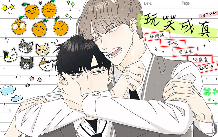 玩笑成真漫画全集免费阅读 第1张
