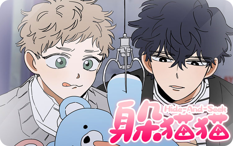 躲猫猫漫画无删版免费阅读全文 第1张