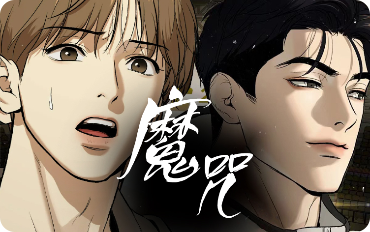香香漫画魔咒漫画无删版免费阅读全文 第1张