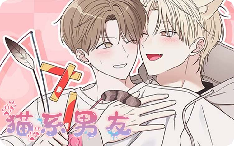 猫系男友漫画第3话解释清楚在线阅读 第1张
