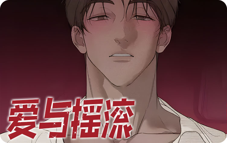 爱与摇滚免费阅读漫画无删版免费阅读全文 第1张