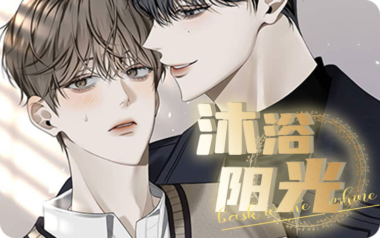 沐浴阳光漫画全集免费阅读 第1张