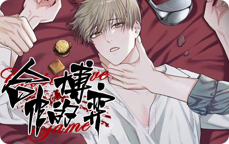 合作的博弈漫画无删版免费阅读全文 第1张