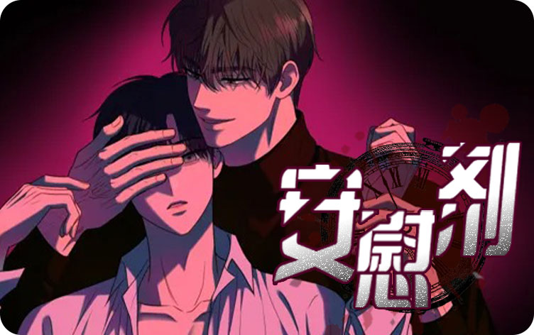 安慰剂徐宇镇漫画无删版免费阅读全文 第1张