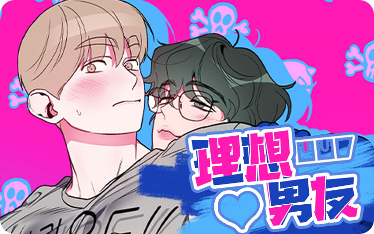 理想男友漫画还叫什么漫画第43话遇见在线阅读