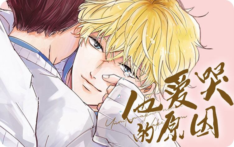 他爱哭的原因漫画完整版在线阅读