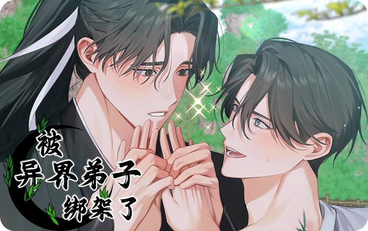 被异界弟子绑架了漫画全集免费阅读 第1张