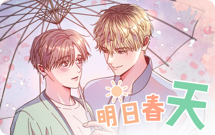 明日春天漫画第13章睡不着在线免费观看 第1张