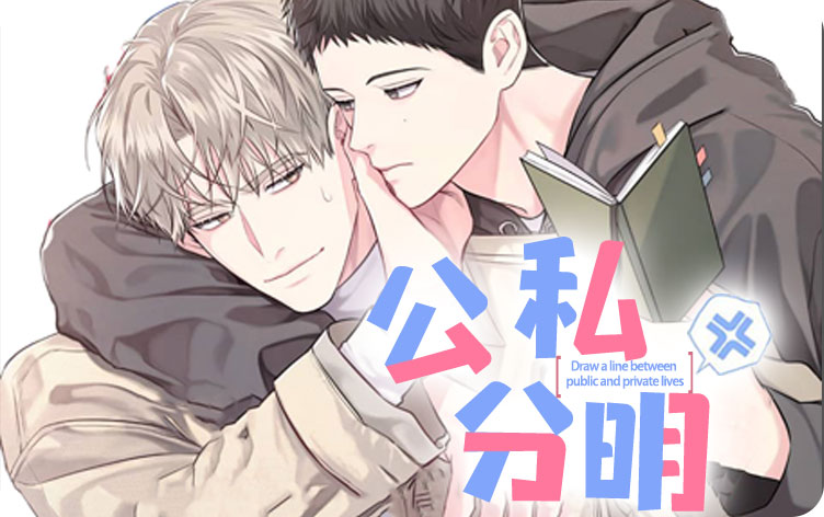 公私分明漫画无删版免费阅读全文 第1张