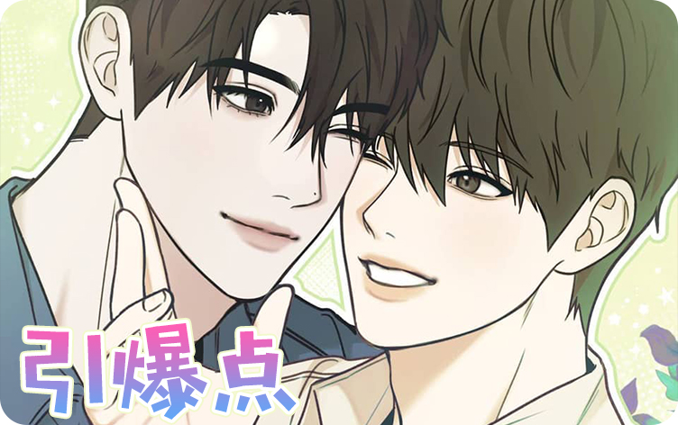 引爆点漫画无删版免费阅读全文 第1张