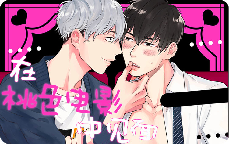 在桃色电影中见面漫画全集免费阅读