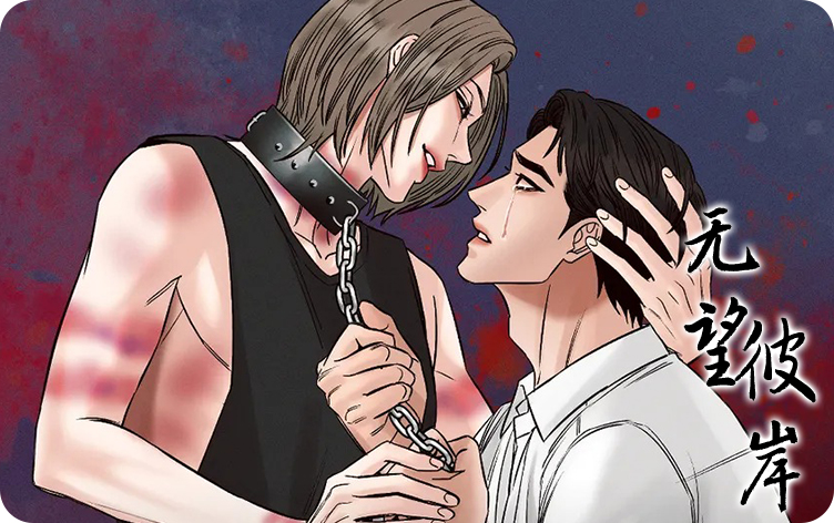 无望彼岸漫画完整版在线阅读 第1张
