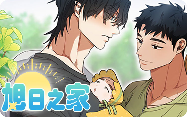 旭日之家漫画第25话醒来在线阅读