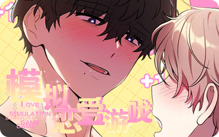 模拟恋爱游戏漫画第2话爱情奶油冰淇淋在线阅读 第1张