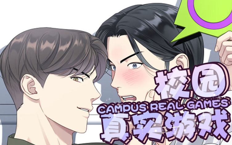 校园真实游戏漫画全集免费阅读