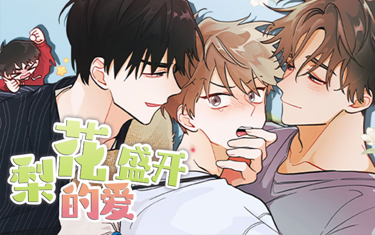 梨花盛开的爱为什么停播漫画无删版免费阅读全文