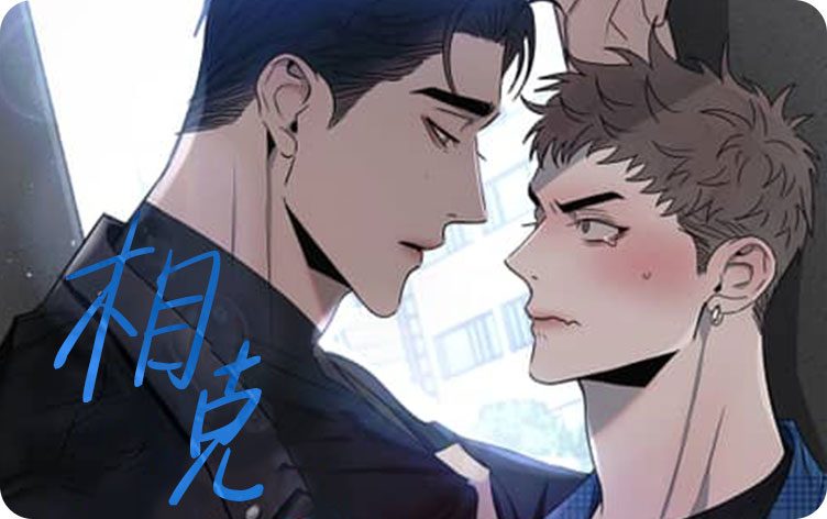相克漫画第六话漫画第100话爱情原来是好的啊在线阅读 第1张