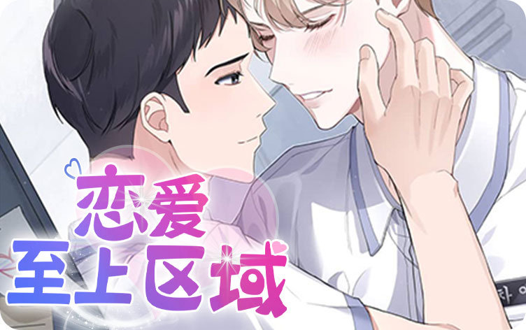 恋爱至上区域漫画第6话去我家在线阅读 第1张