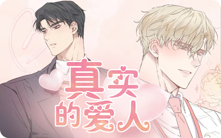 真实的爱人漫画无删版免费阅读全文 第1张
