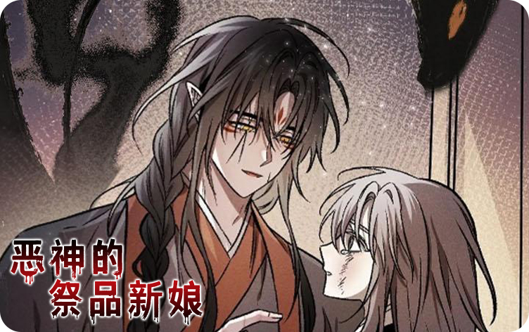 恶神的祭品新娘漫画作者漫画第50话毫无任何好处在线阅读 第1张
