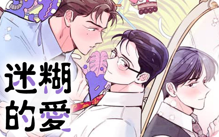 迷糊的爱在画涯叫什么名字漫画第98章大惊小怪 第1张