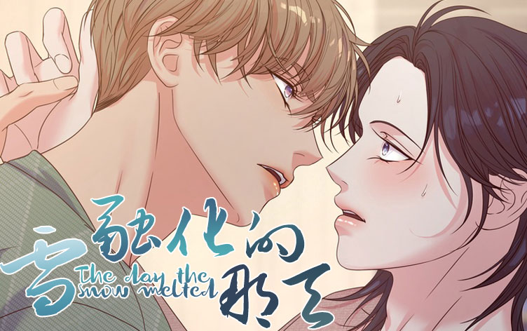 雪融化的那天漫画最新章节第3话十倍价格