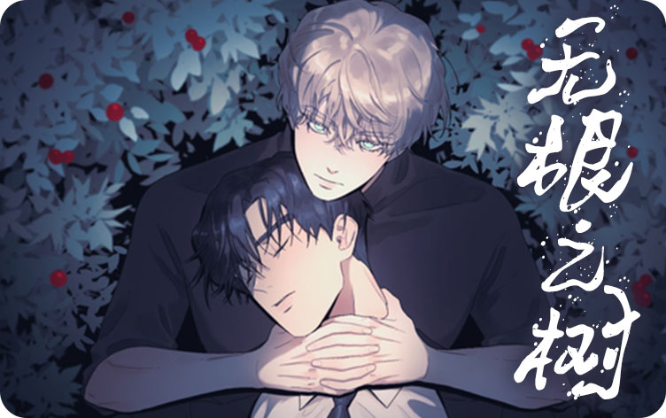 无根之树囚禁是在哪一集出现的漫画无删版免费阅读全文 第1张