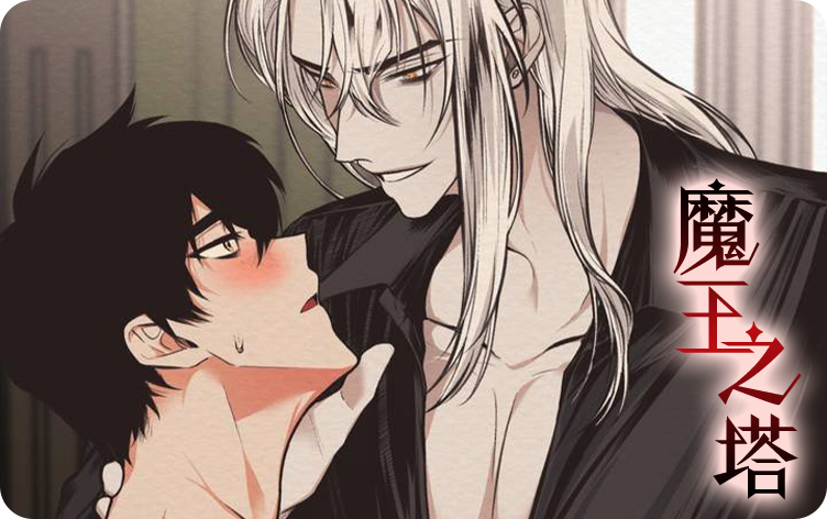 魔王之塔在哪儿看漫画无删版免费阅读全文 第1张