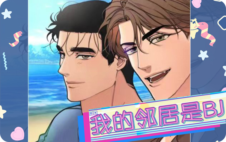 我的邻居是BJ漫画完整版在线阅读 第1张