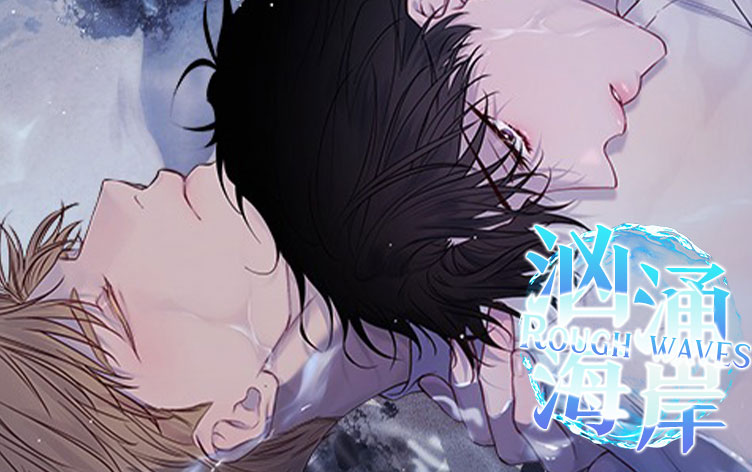 汹涌海岸漫画无删版免费阅读全文 第1张
