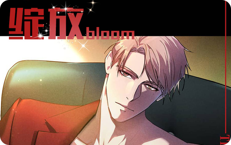 绽放漫画全集免费阅读