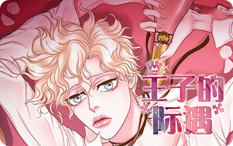 王子的际遇漫画无删版免费阅读全文 第1张