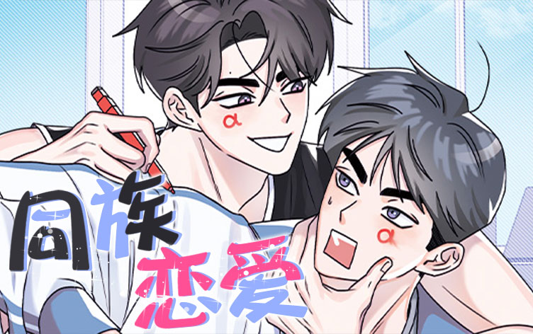 同族恋爱漫画全集免费阅读 第1张