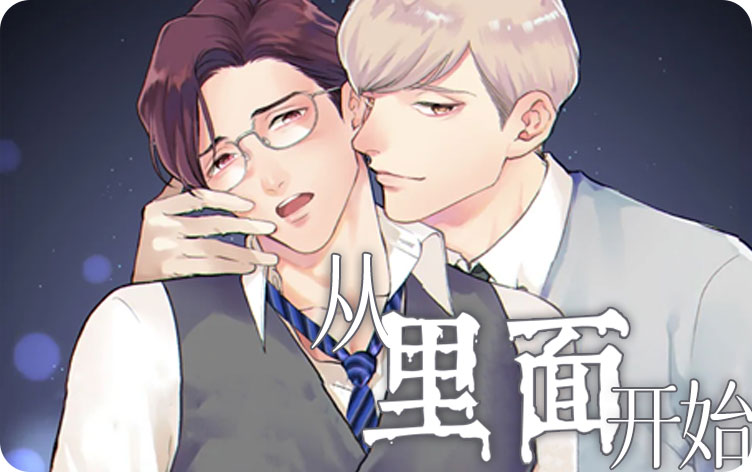 从里面开始漫画全集免费阅读