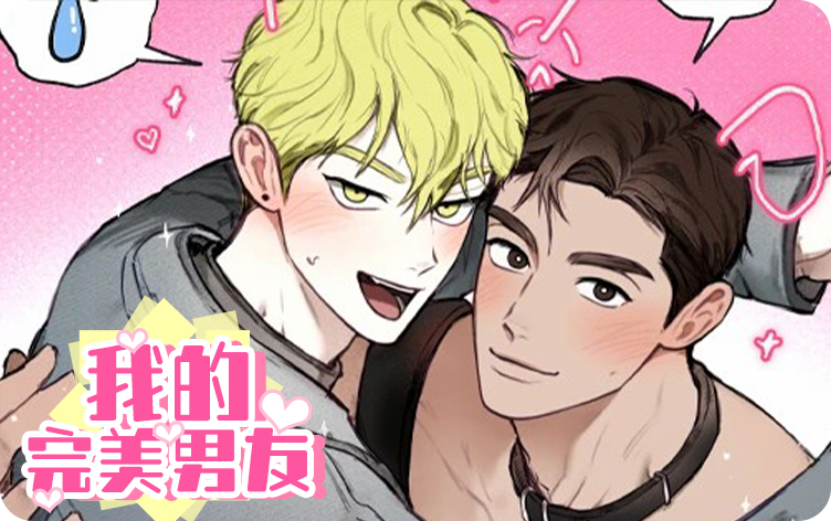 我的完美男友漫画全集免费阅读 第1张