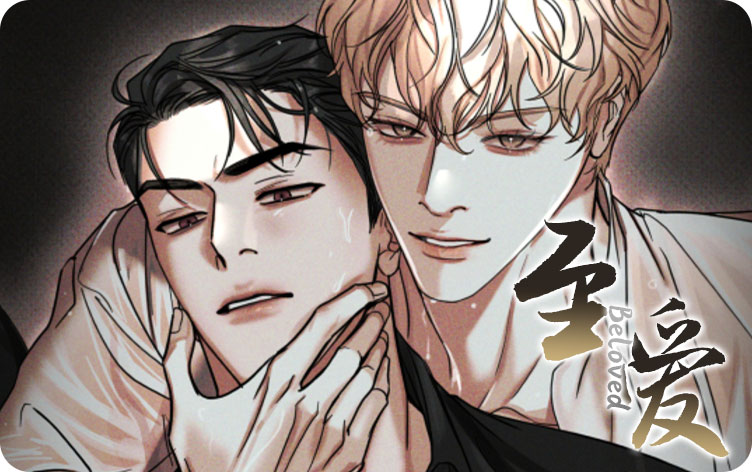 至爱漫画全集免费阅读