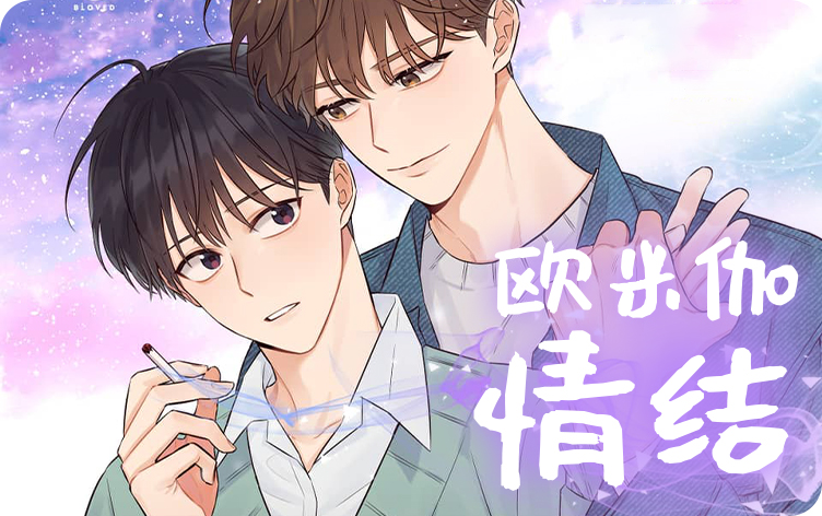 欧米伽情结漫画完整版在线阅读 第1张