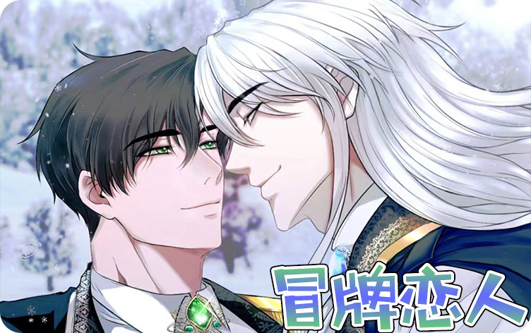 冒牌恋人电视剧漫画无删版免费阅读全文