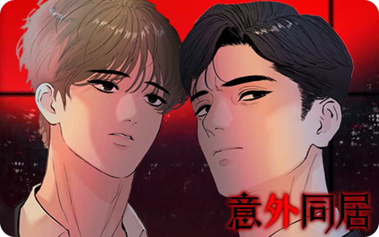 意外同居彭高唱漫画无删版免费阅读全文