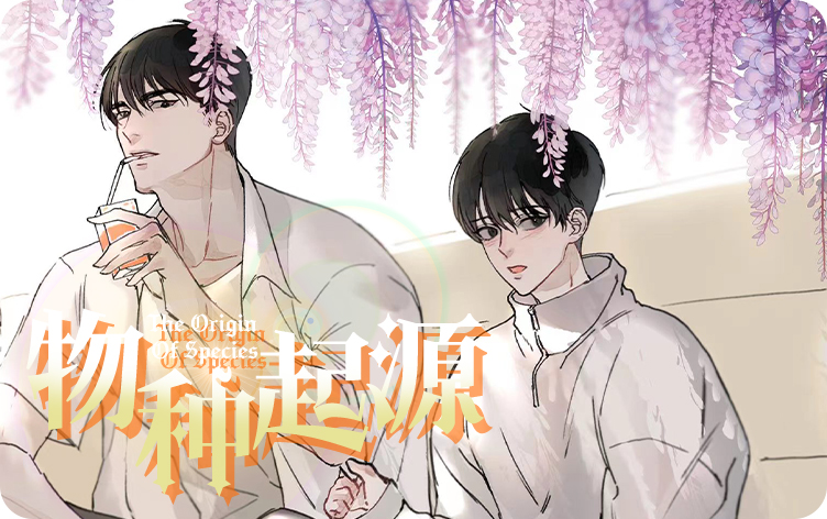 物种起源漫画最新章节第87话乖乖听话 第1张