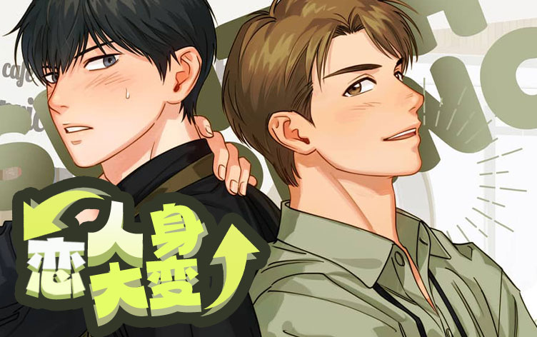 恋人大变身漫画无删版免费阅读全文 第1张