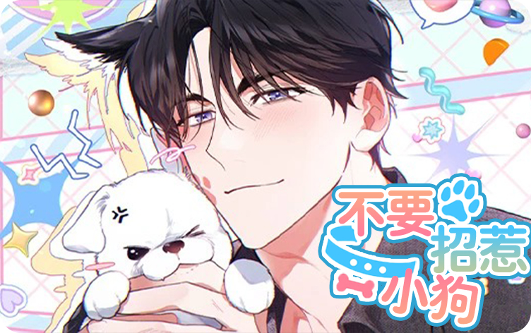 不要招惹小狗漫画全集免费阅读 第1张