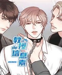 教授的信息素漫画无删版免费阅读全文 第1张