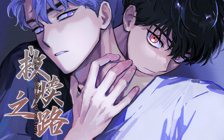 漫画《救赎之路》第14章阅读(下拉式)