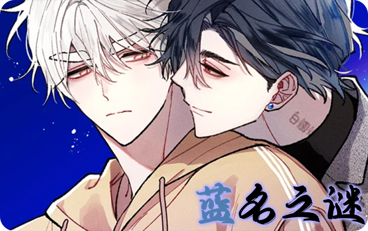 蓝名之谜漫画第18话不接在线阅读