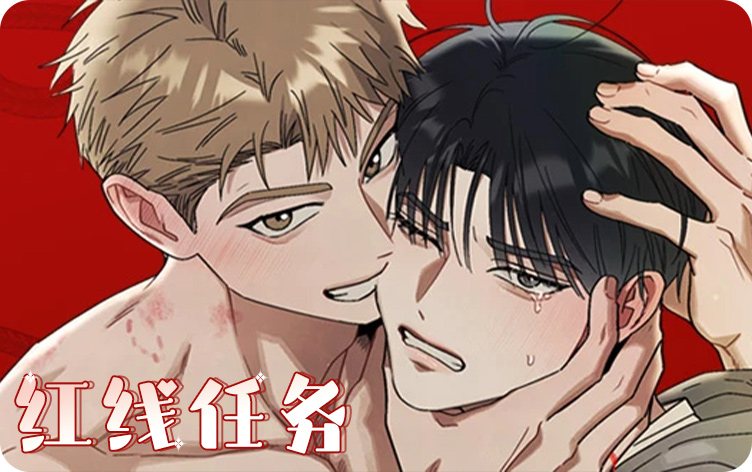 红线任务漫画全集免费阅读 第1张
