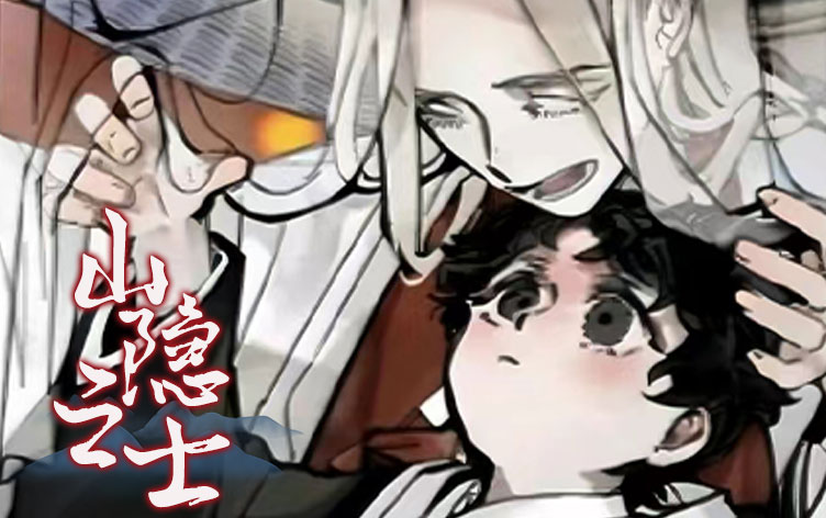 山隐之士漫画作者是谁漫画第48话三个月在线阅读 第1张